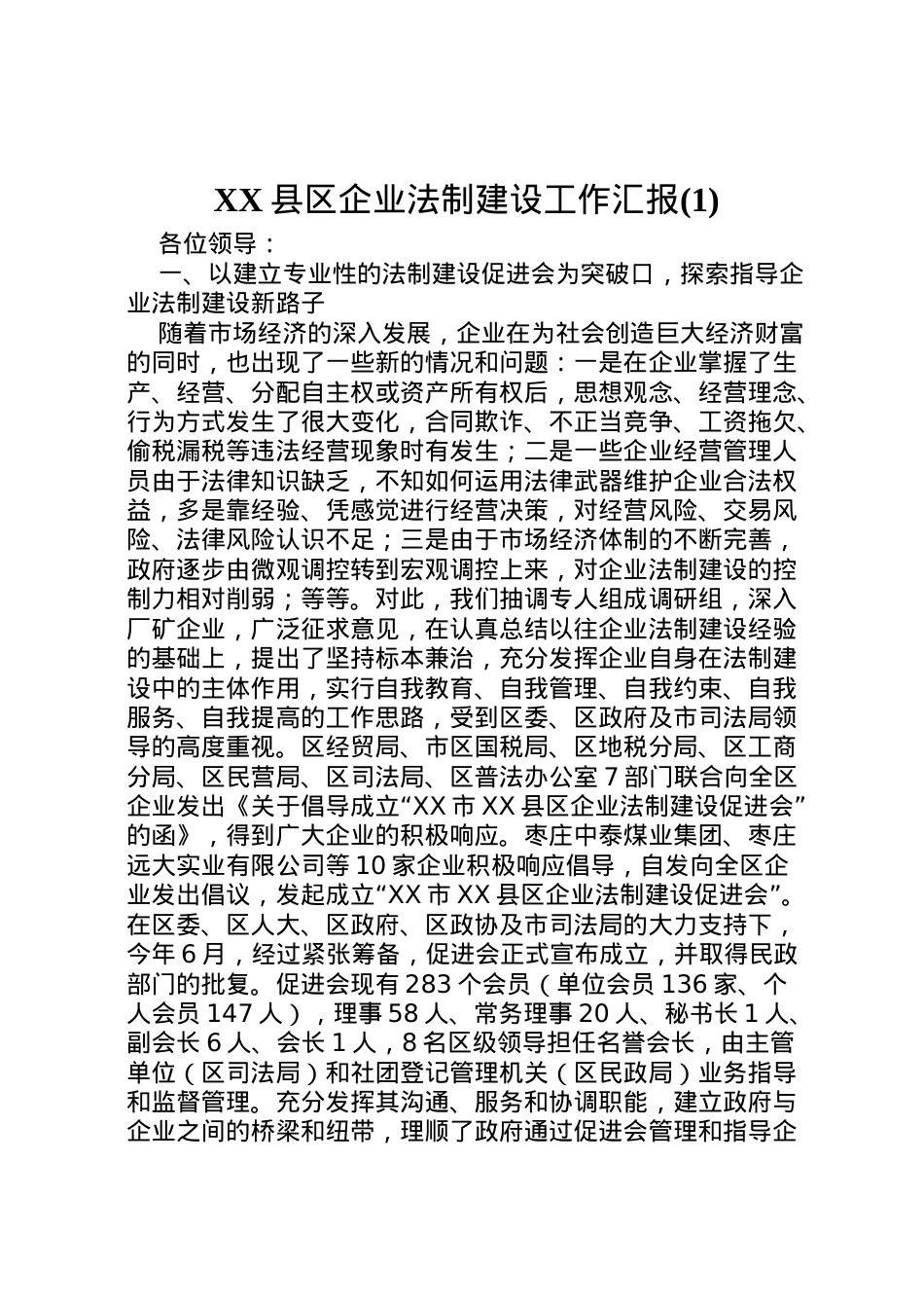 2022年县区企业法制建设工作汇报(1)  .doc_第1页
