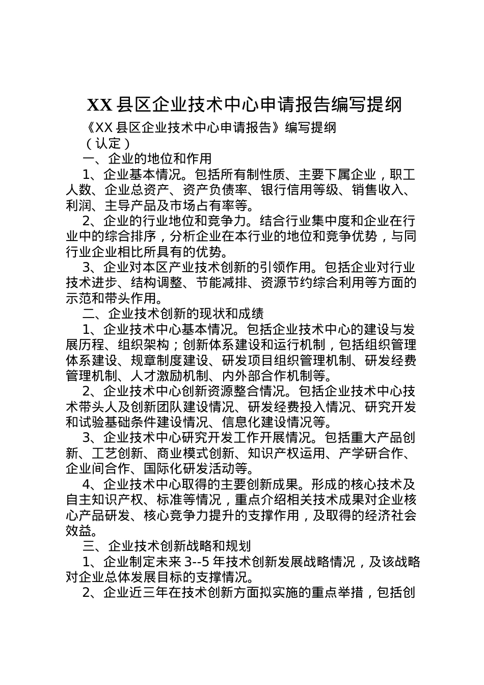 2022年县区企业技术中心申请报告编写提纲  .doc_第1页