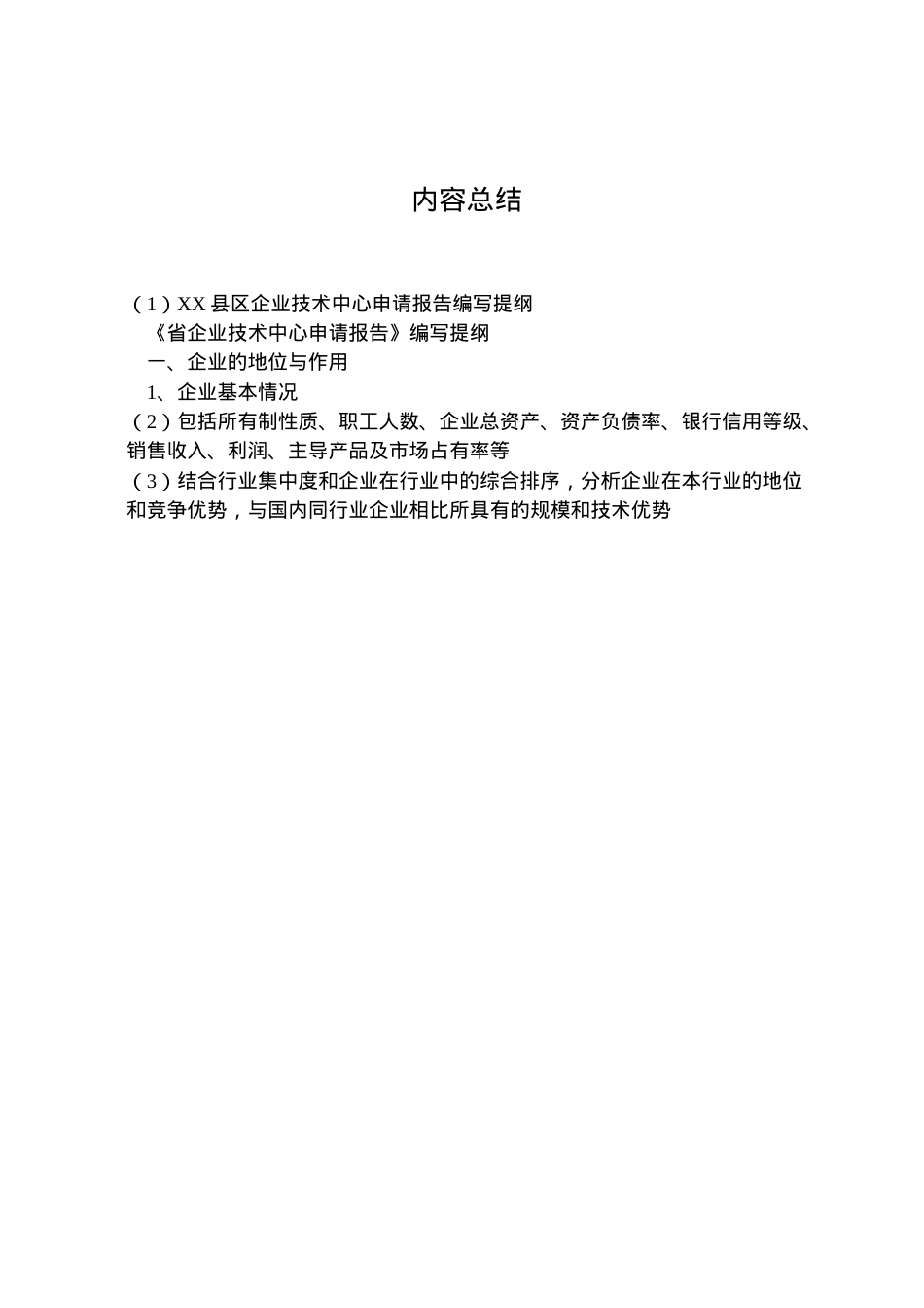 2022年县区企业技术中心申请报告编写提纲 (3)  .doc_第2页