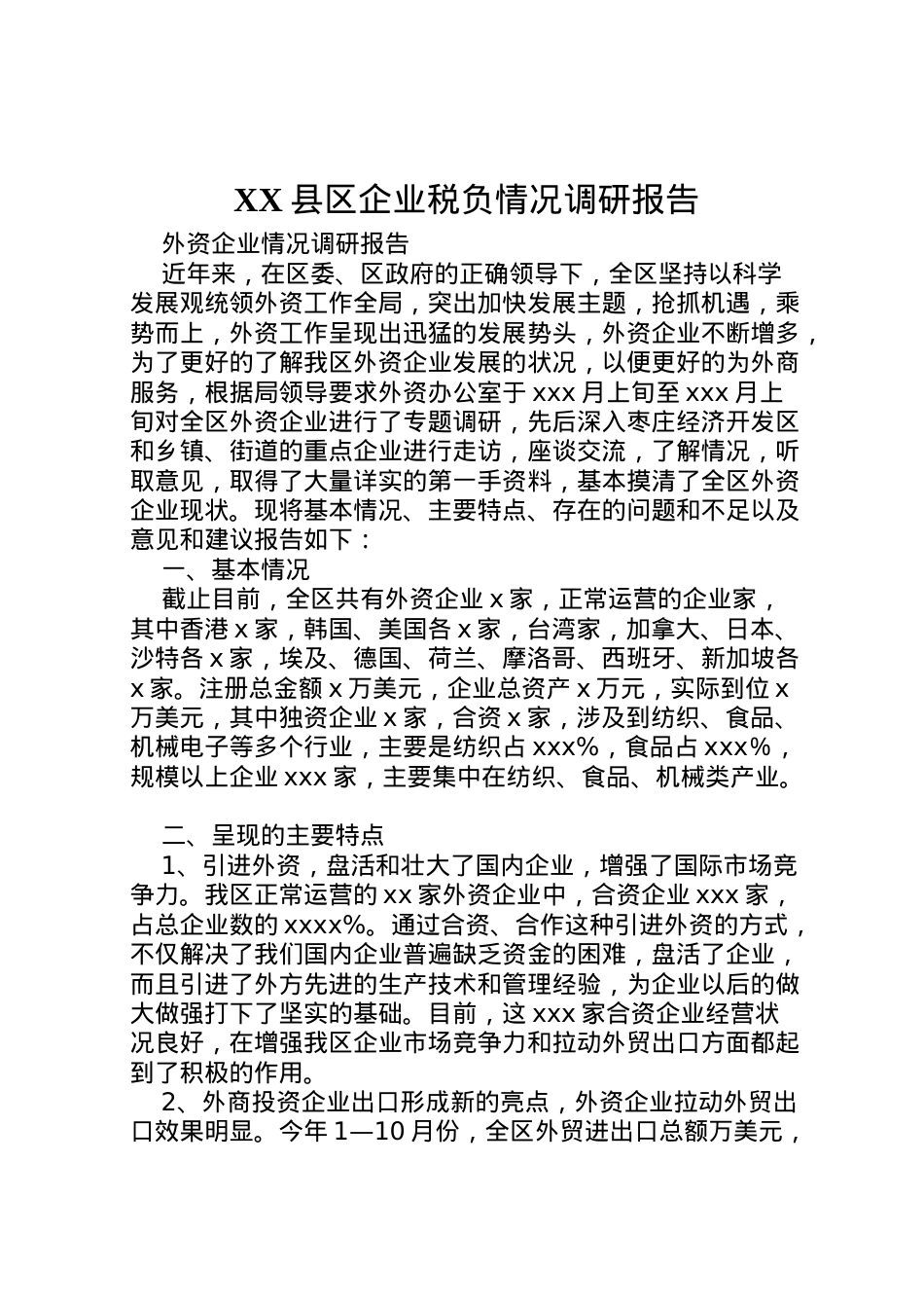2022年县区企业税负情况调研报告 (2)  .doc_第1页