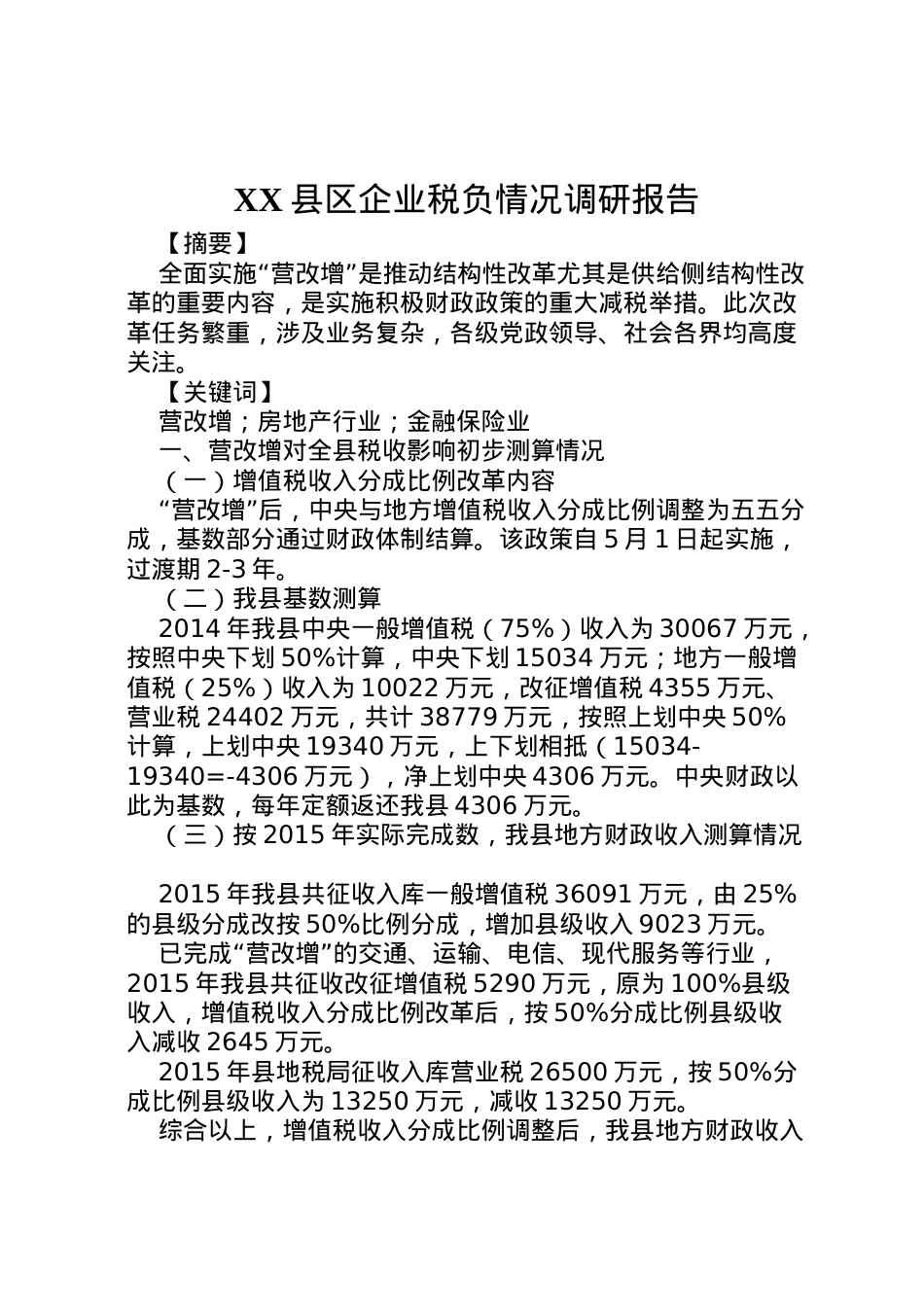 2022年县区企业税负情况调研报告 (3)  .doc_第1页