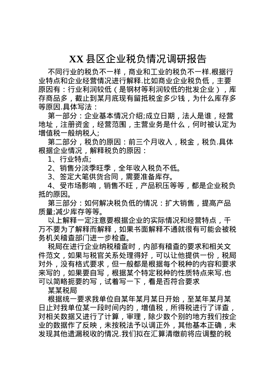 2022年县区企业税负情况调研报告 (4)  .doc_第1页