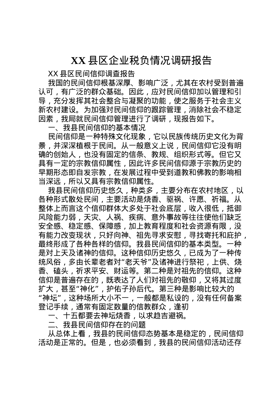 2022年县区企业税负情况调研报告 (5)  .doc_第1页
