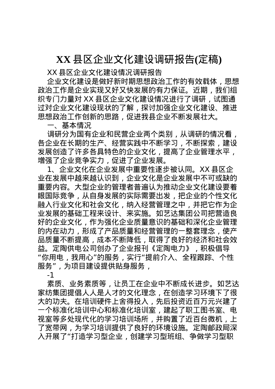 2022年县区企业文化建设调研报告(定稿)  .doc_第1页