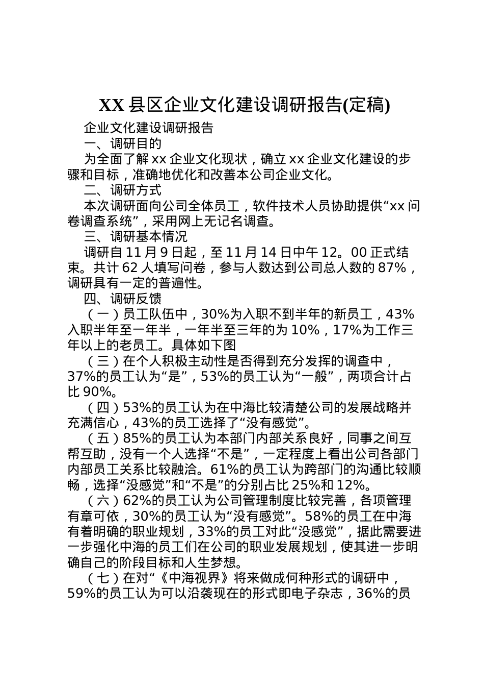 2022年县区企业文化建设调研报告(定稿) (2)  .doc_第1页