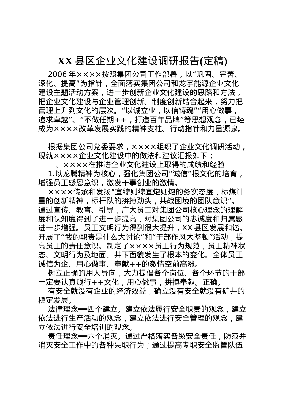 2022年县区企业文化建设调研报告(定稿) (3)  .doc_第1页