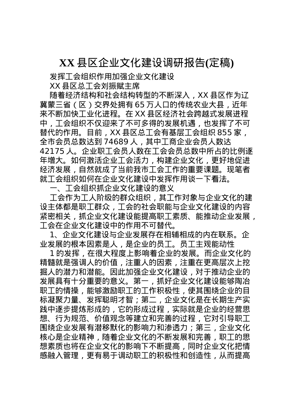 2022年县区企业文化建设调研报告(定稿) (4)  .doc_第1页