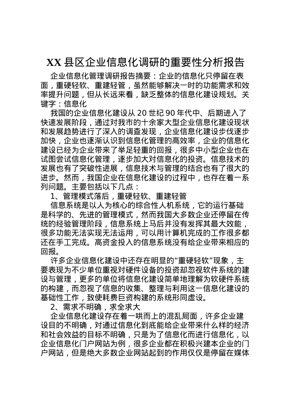 2022年县区企业信息化调研的重要性分析报告 (2)  .doc_第1页