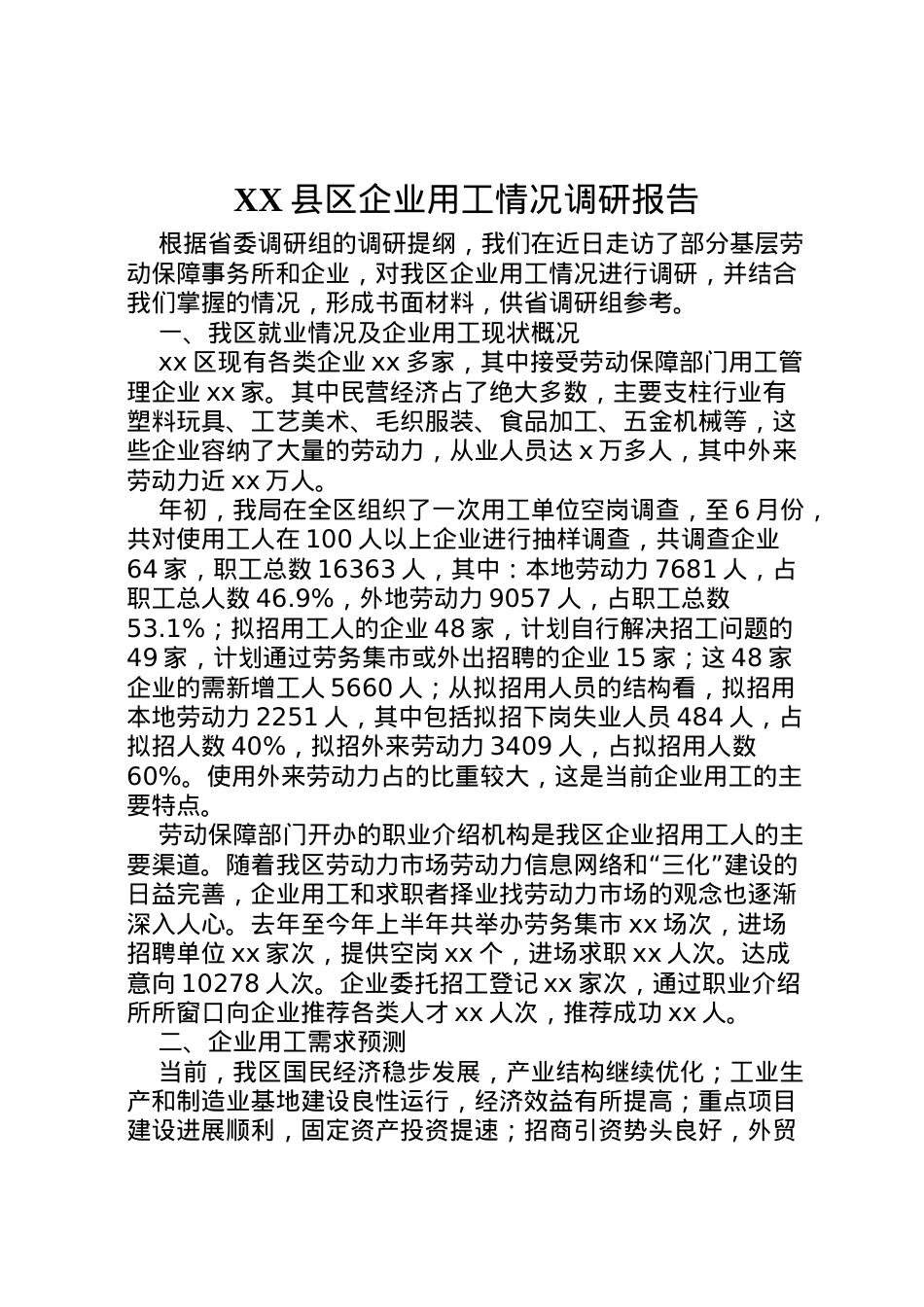 2022年县区企业用工情况调研报告  .doc_第1页