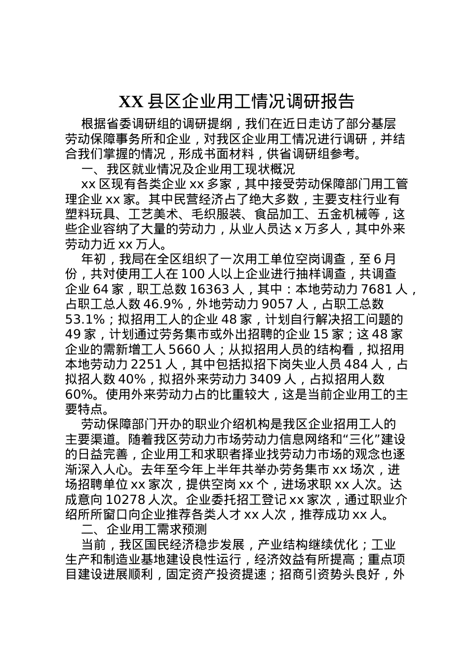 2022年县区企业用工情况调研报告 (4)  .doc_第1页