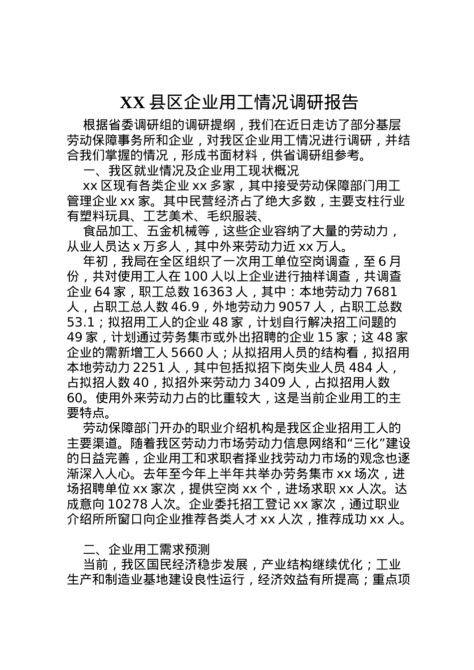 2022年县区企业用工情况调研报告 (6)  .doc_第1页