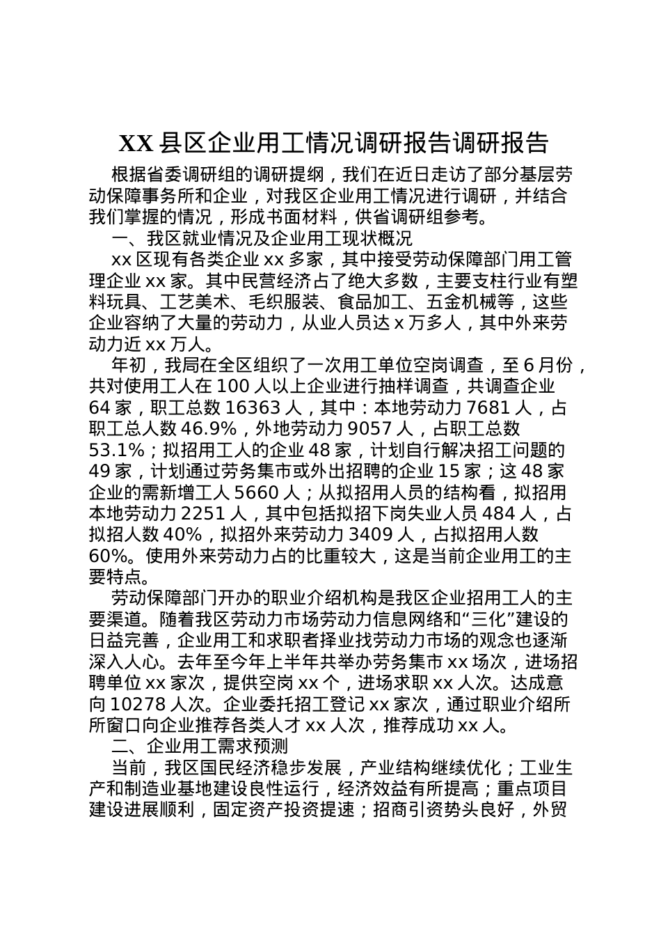 2022年县区企业用工情况调研报告调研报告  .doc_第1页