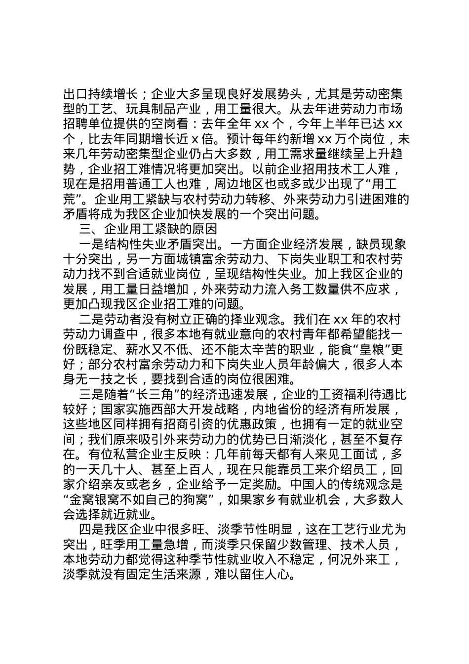 2022年县区企业用工情况调研报告调研报告  .doc_第2页