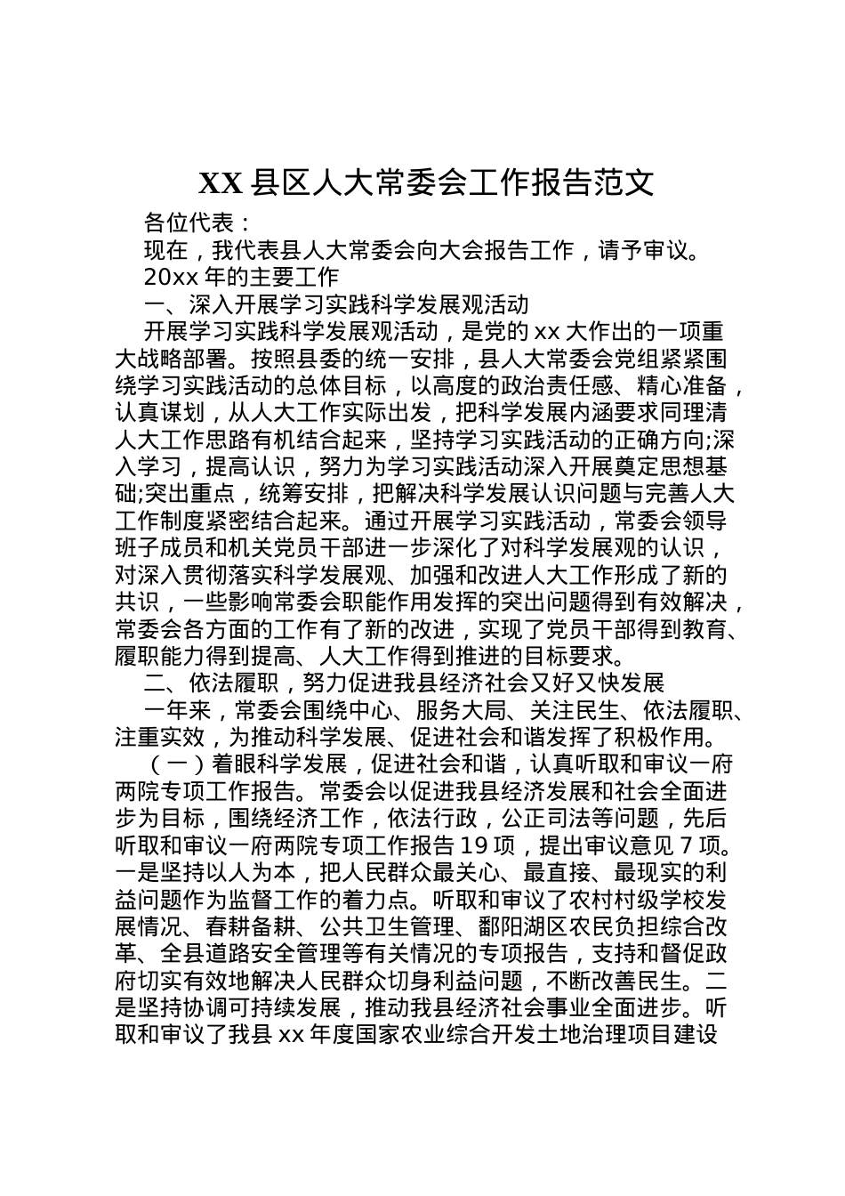 2022年县区人大常委会工作报告范文  .doc_第1页