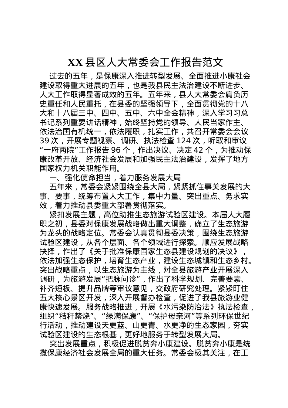 2022年县区人大常委会工作报告范文 (2)  .doc_第1页