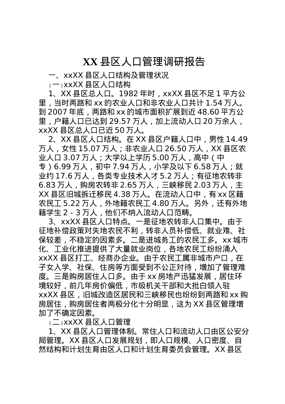 2022年县区人口管理调研报告  .doc_第1页