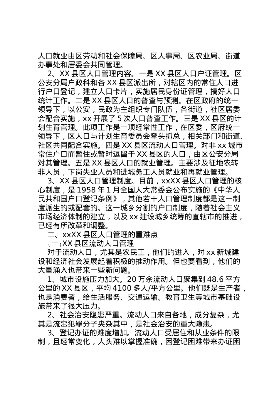 2022年县区人口管理调研报告  .doc_第2页