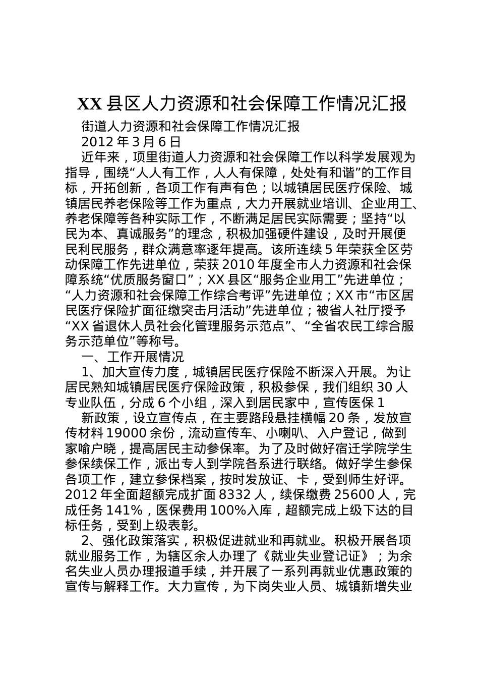 2022年县区人力资源和社会保障工作情况汇报 (5).doc_第1页