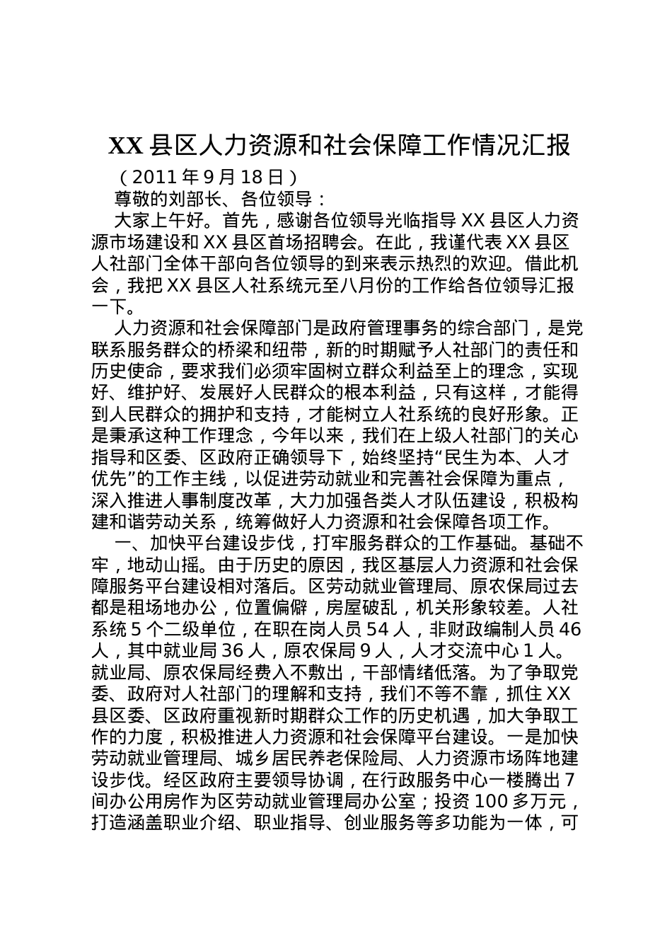 2022年县区人力资源和社会保障工作情况汇报.doc_第1页