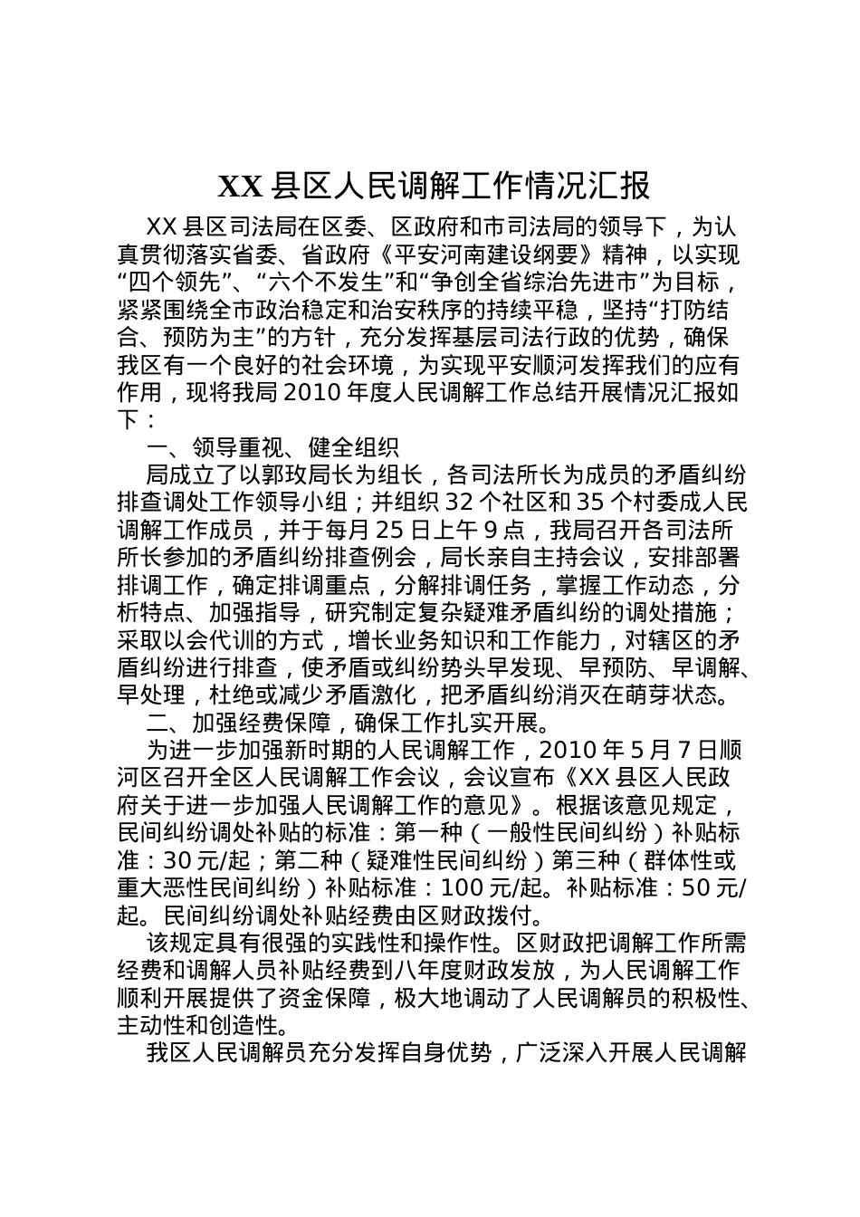 2022年县区人民调解工作情况汇报 (4)  .doc_第1页
