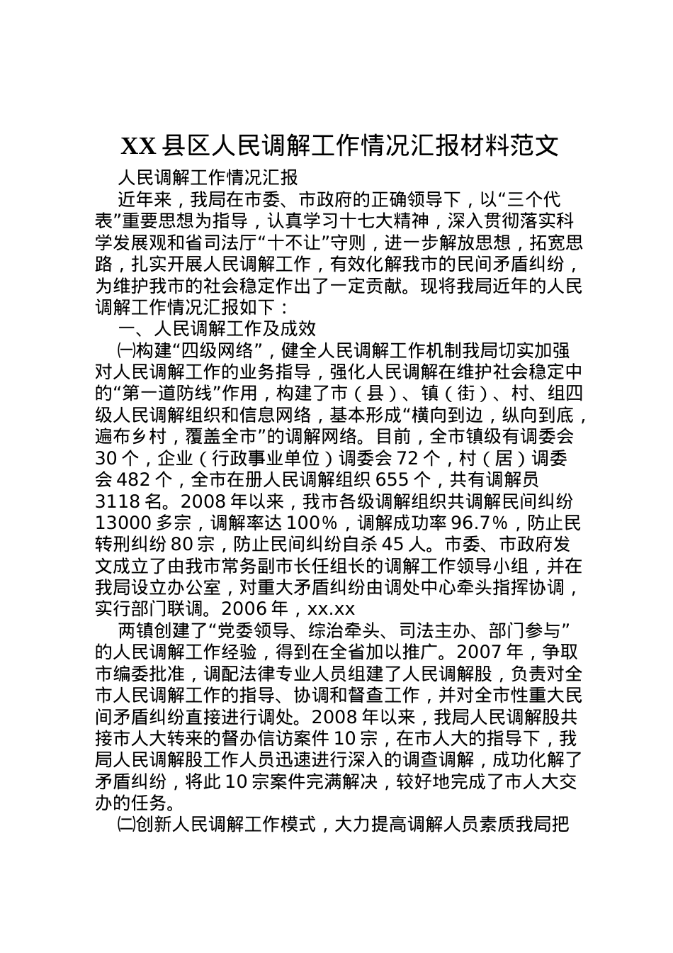 2022年县区人民调解工作情况汇报材料范文 (2)  .doc_第1页