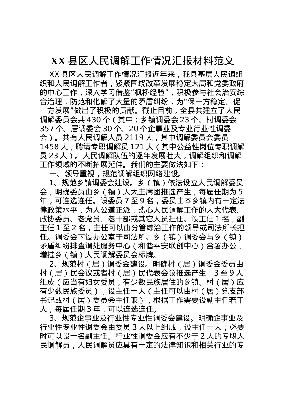 2022年县区人民调解工作情况汇报材料范文 (3)  .doc_第1页