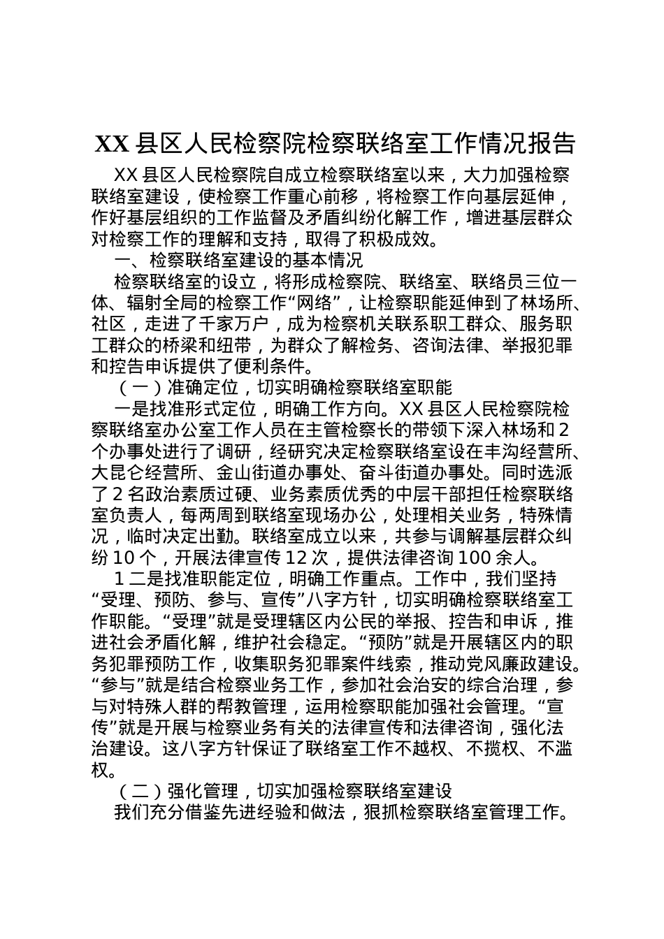 2022年县区人民检察院检察联络室工作情况报告  .doc_第1页