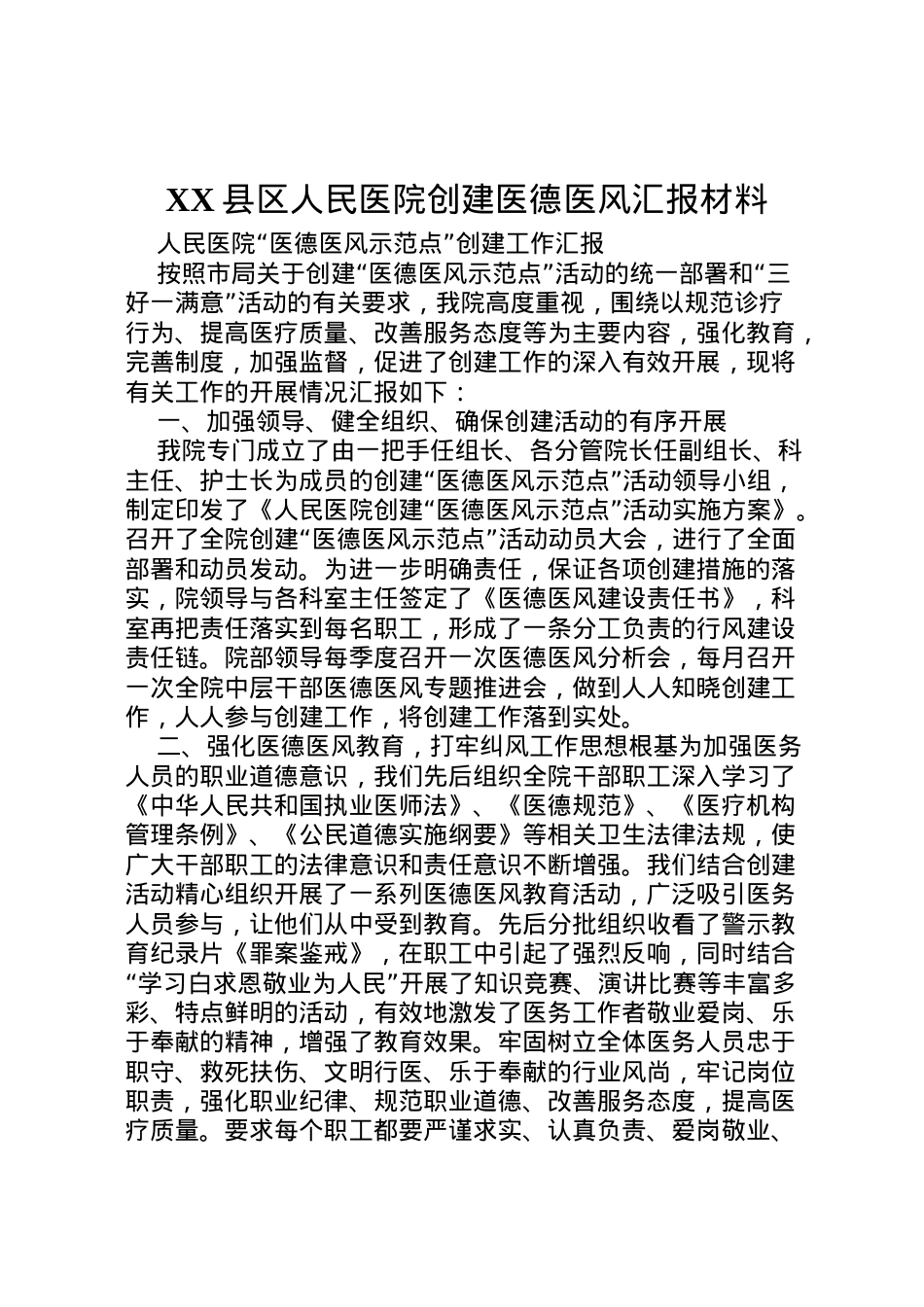 2022年县区人民医院创建医德医风汇报材料  .doc_第1页
