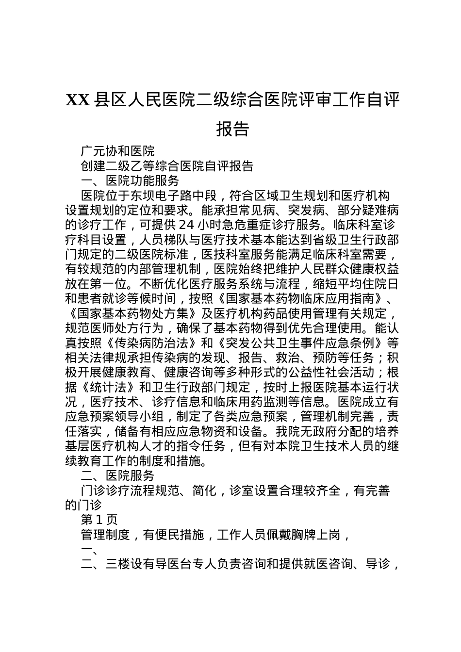 2022年县区人民医院二级综合医院评审工作自评报告 (3)  .doc_第1页