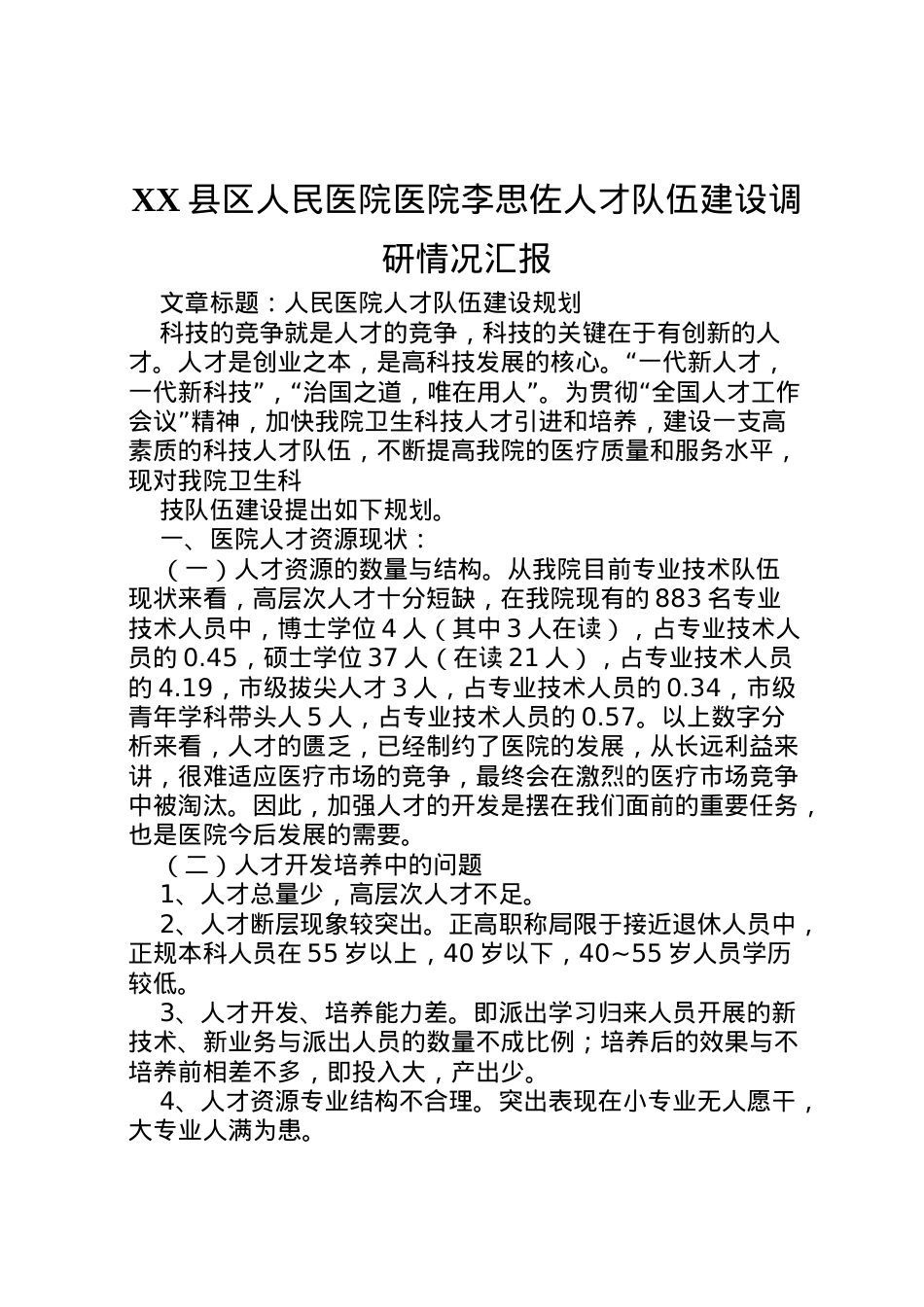 2022年县区人民医院医院李思佐人才队伍建设调研情况汇报 (3)  .doc_第1页