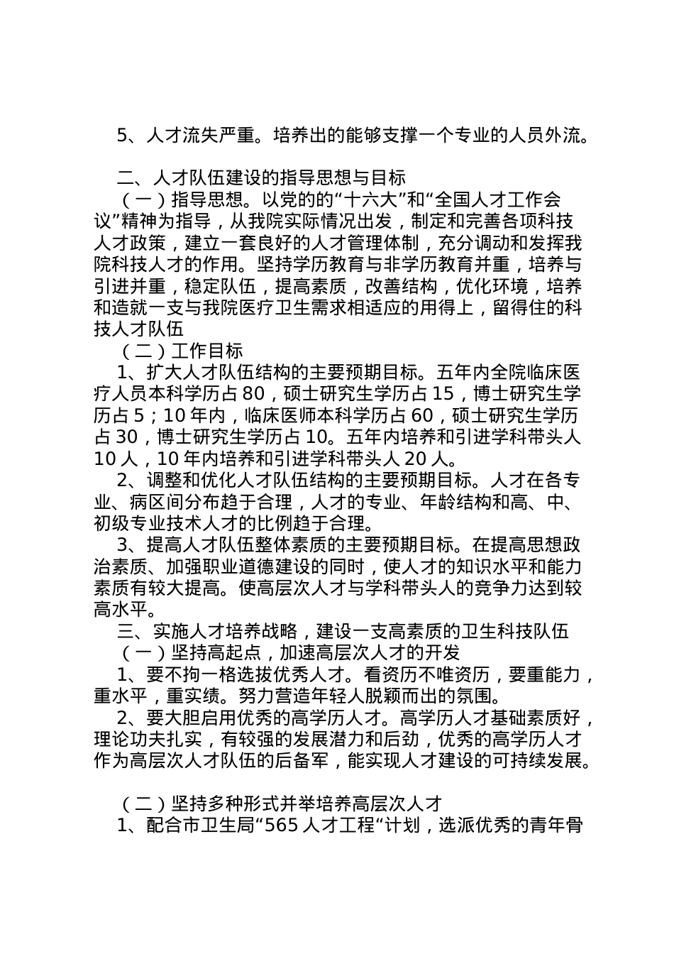 2022年县区人民医院医院李思佐人才队伍建设调研情况汇报 (3)  .doc_第2页
