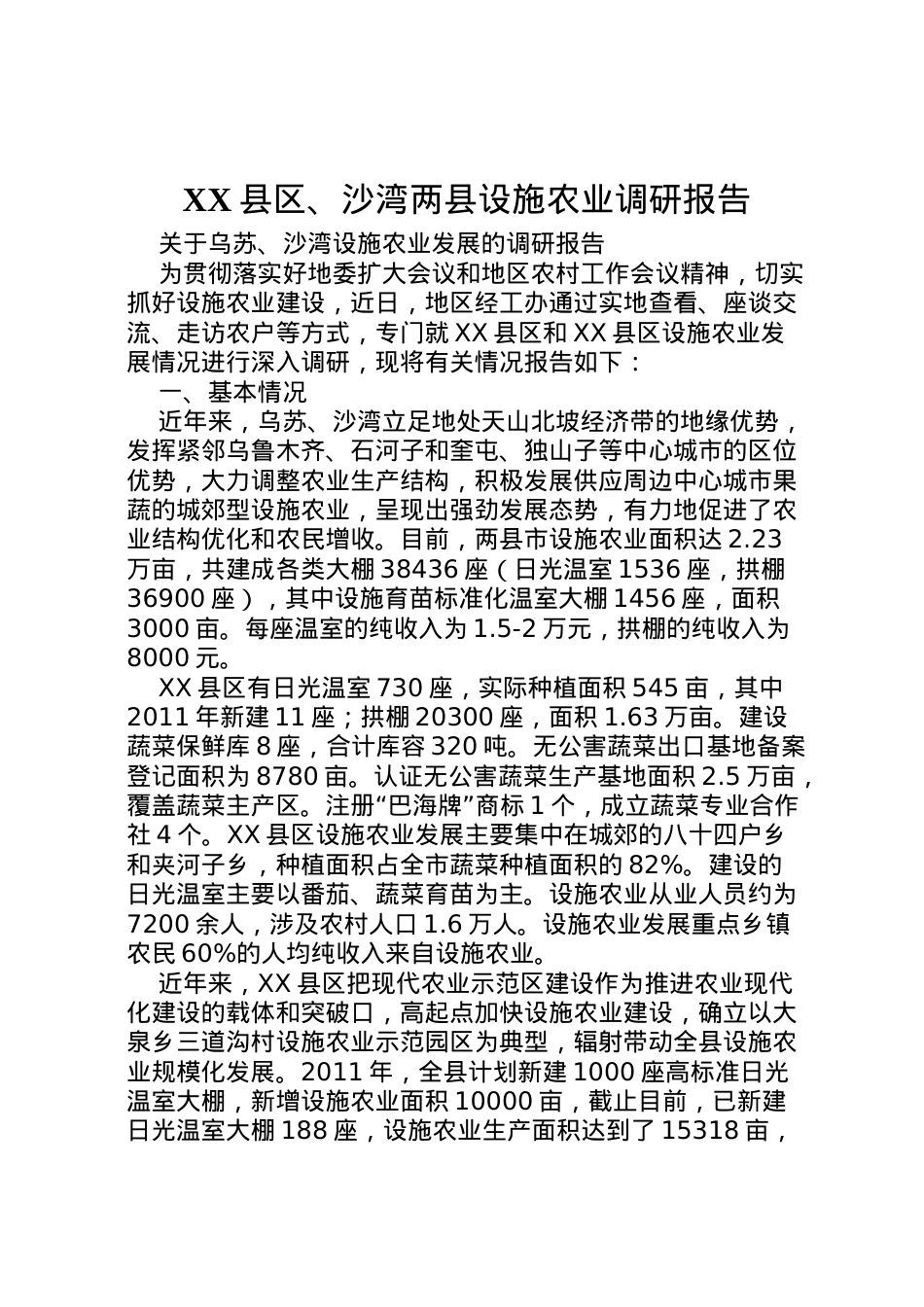 2022年县区沙湾两县设施农业调研报告  .doc_第1页