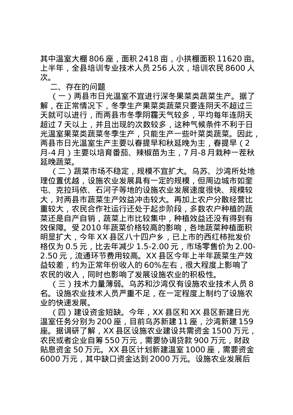 2022年县区沙湾两县设施农业调研报告  .doc_第2页
