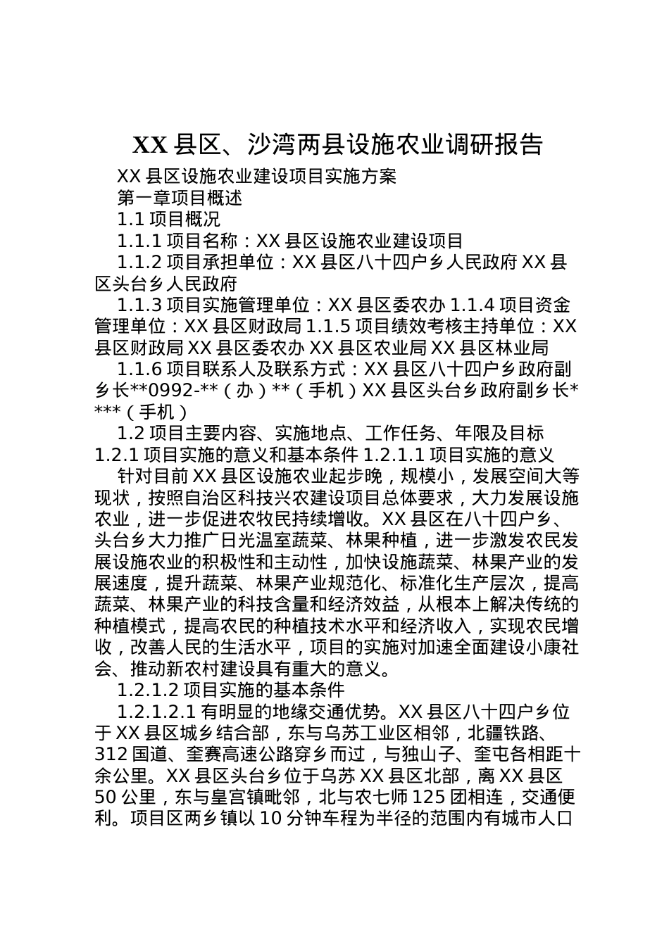 2022年县区沙湾两县设施农业调研报告 (4)  .doc_第1页
