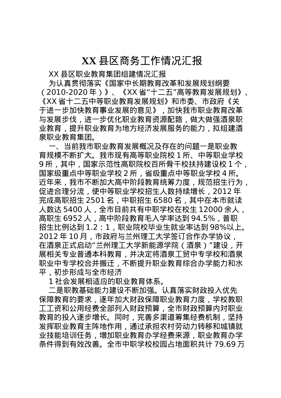 2022年县区商务工作情况汇报 (2)  .doc_第1页