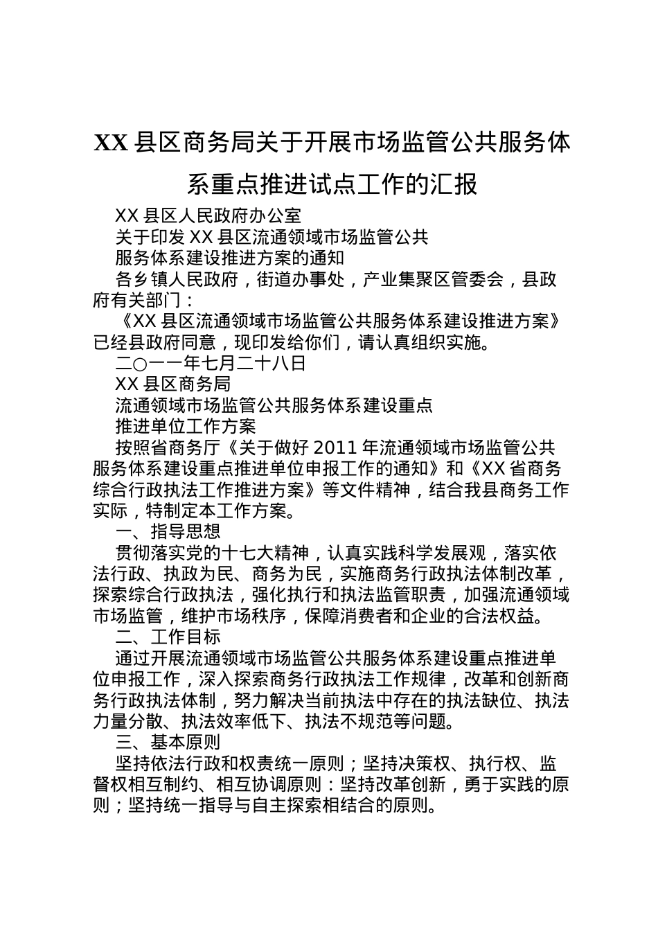 2022年县区商务局关于开展市场监管公共服务体系重点推进试点工作的汇报  .doc_第1页