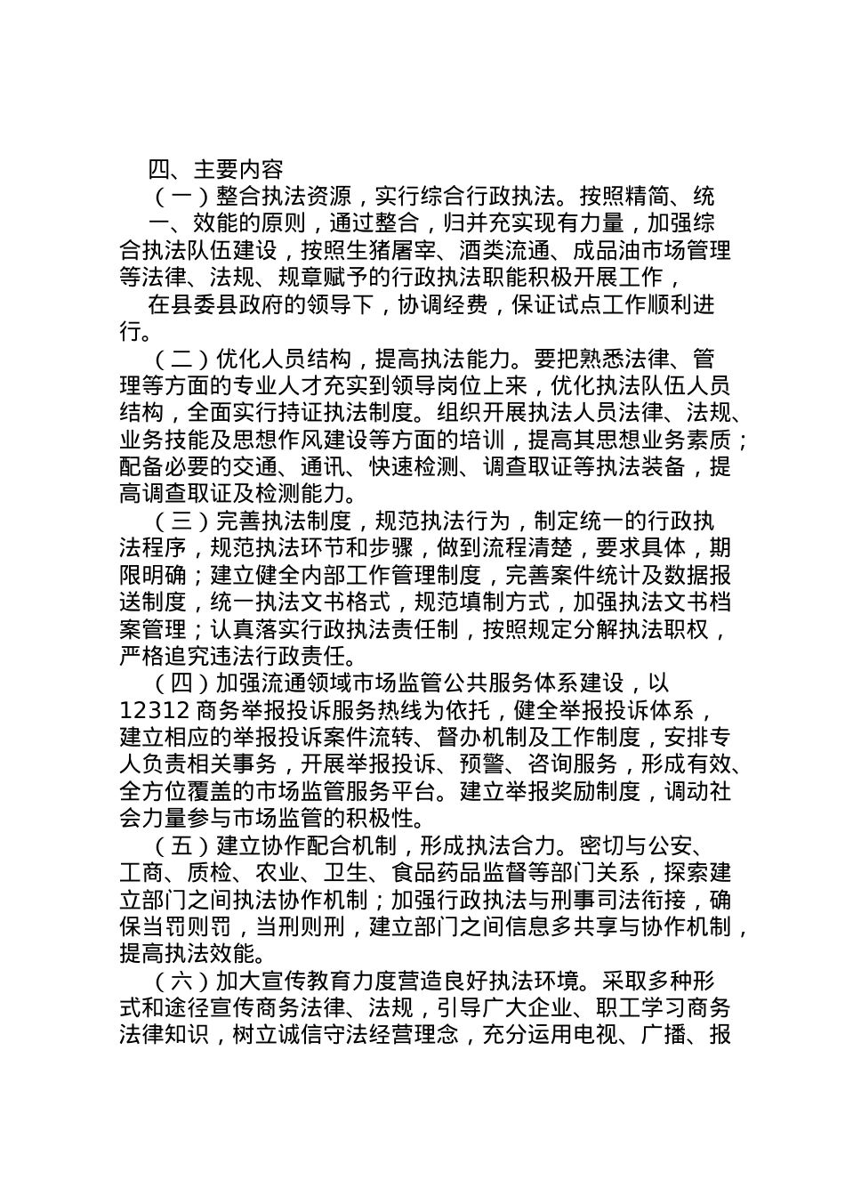 2022年县区商务局关于开展市场监管公共服务体系重点推进试点工作的汇报  .doc_第2页
