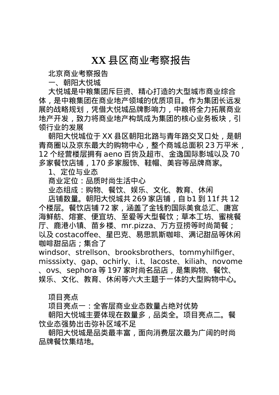 2022年县区商业考察报告 (2)  .doc_第1页