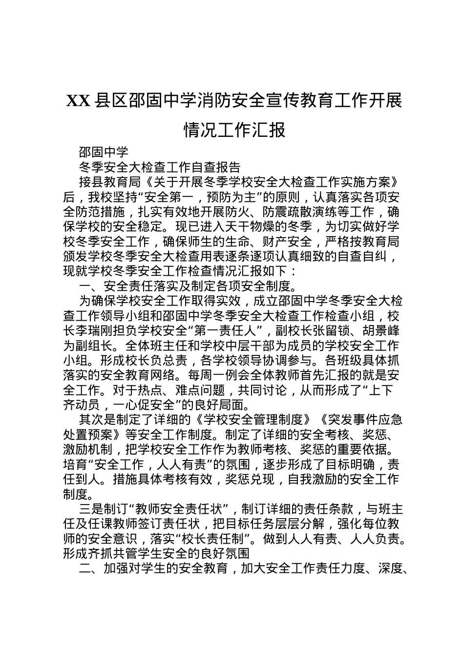 2022年县区邵固中学消防安全宣传教育工作开展情况工作汇报 (3) .doc_第1页