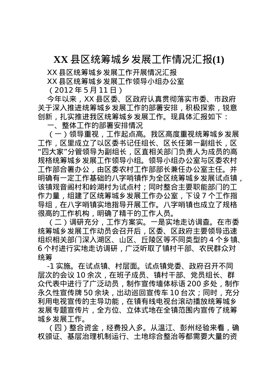 2022年县区统筹城乡发展工作情况汇报(1) .doc_第1页