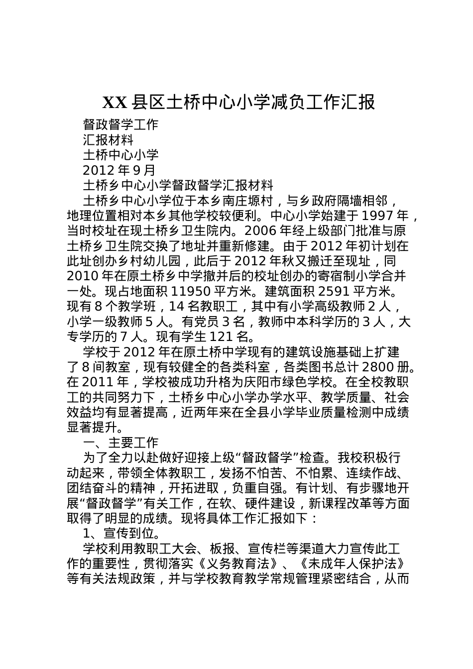 2022年县区土桥中心小学减负工作汇报 (2)  .doc_第1页