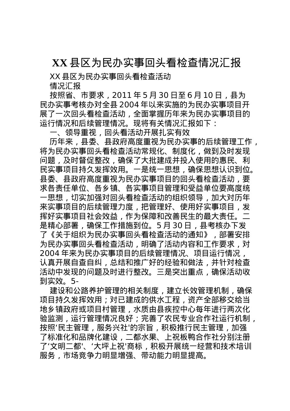 2022年县区为民办实事回头看检查情况汇报  .doc_第1页