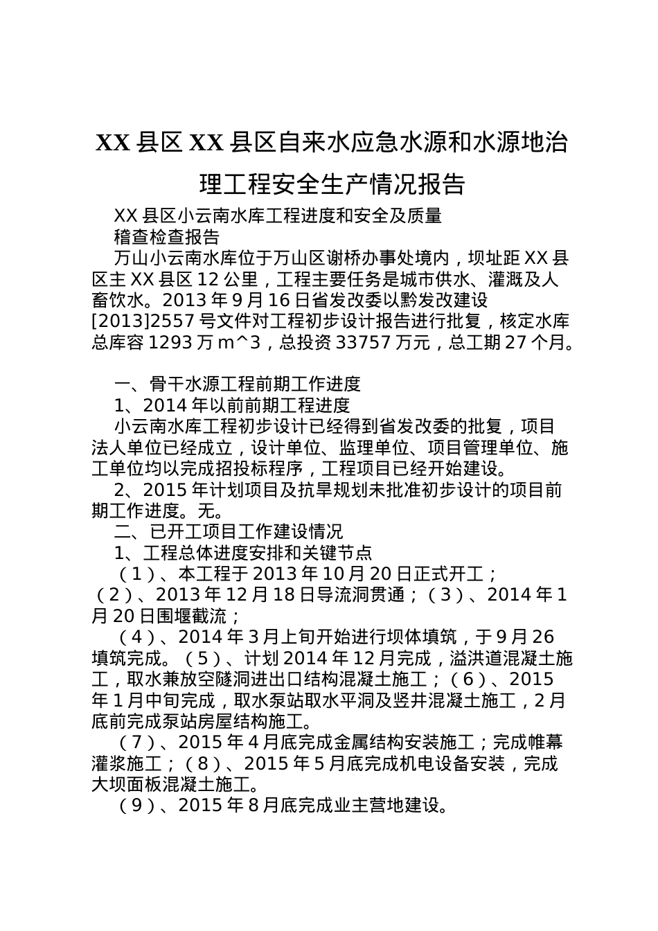 2022年县区县区自来水应急水源和水源地治理工程安全生产情况报告 (2)  .doc_第1页
