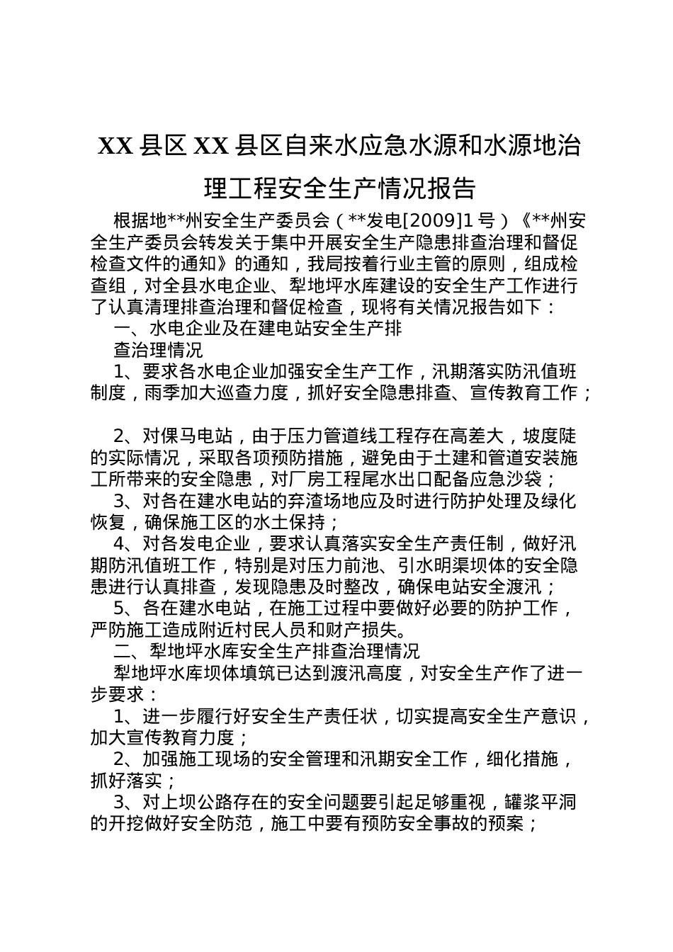 2022年县区县区自来水应急水源和水源地治理工程安全生产情况报告 (3)  .doc_第1页