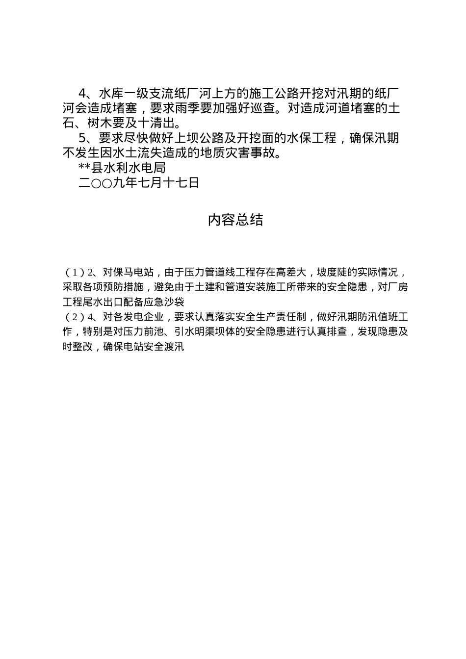 2022年县区县区自来水应急水源和水源地治理工程安全生产情况报告 (3)  .doc_第2页