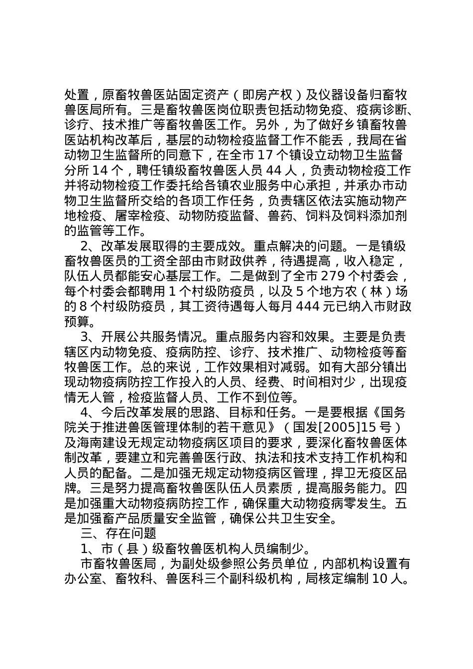 2022年县区乡镇农业公共服务机构建设专题调研工作情况汇报 (5)  .doc_第2页