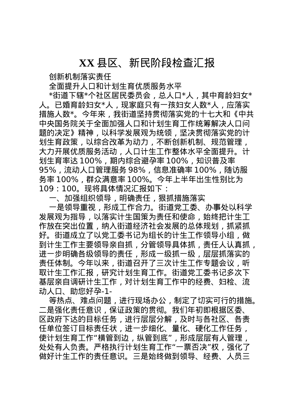 2022年县区新民阶段检查汇报 (3)  .doc_第1页