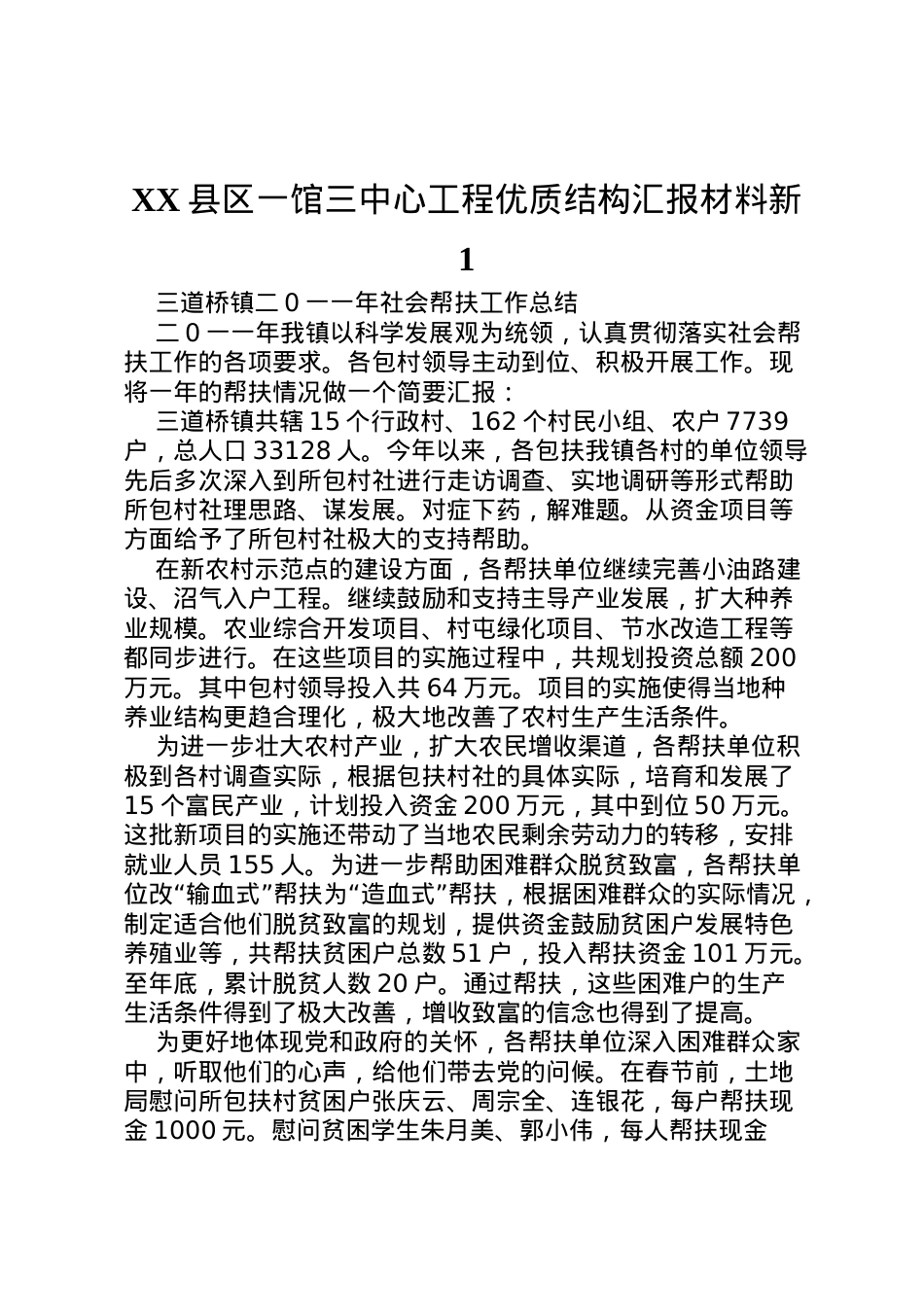 2022年县区一馆三中心工程优质结构汇报材料新1 (3)  .doc_第1页