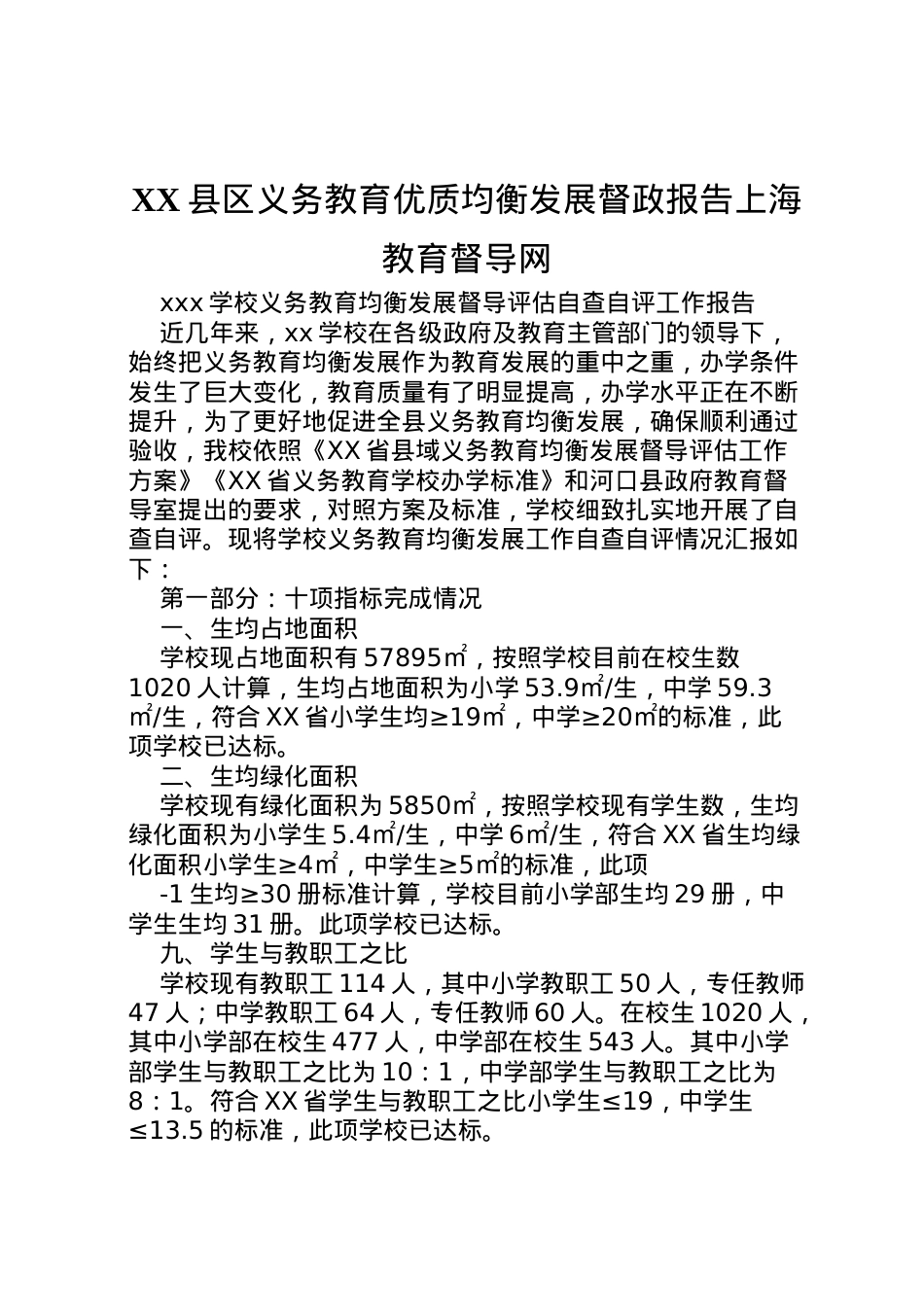 2022年县区义务教育优质均衡发展督政报告上海教育督导网 (2)  .doc_第1页