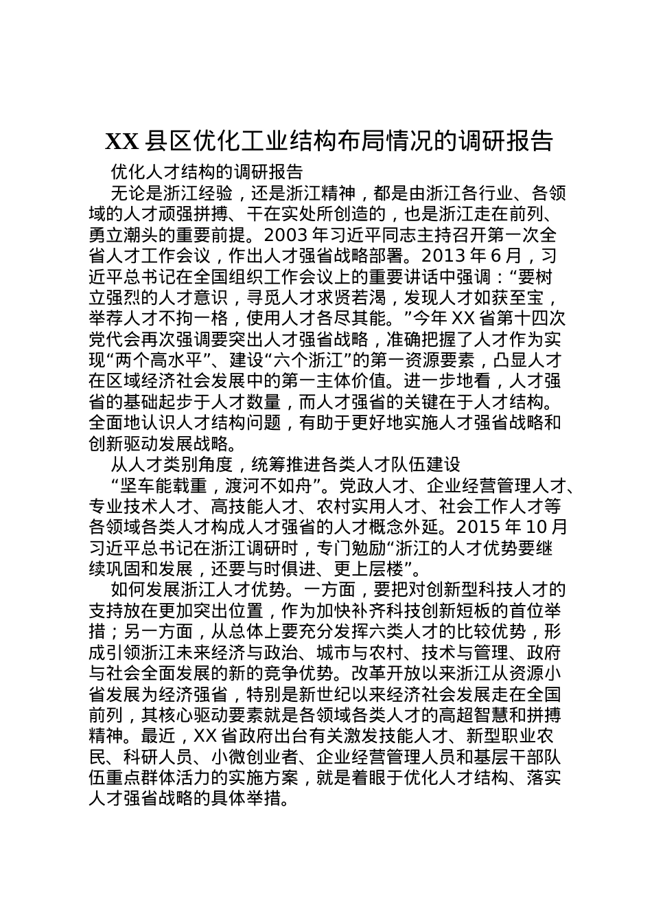 2022年县区优化工业结构布局情况的调研报告_1 (4).doc_第1页